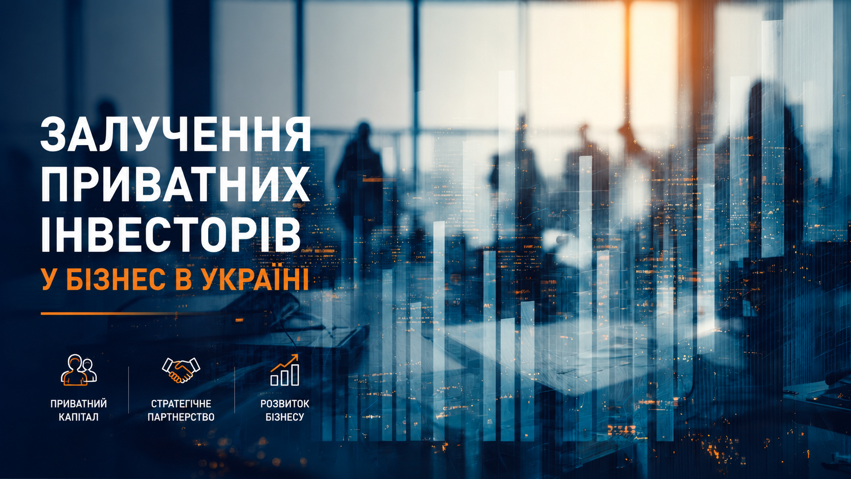 Залучення приватних інвесторів у бізнес в Україні